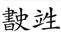 zhuangyu